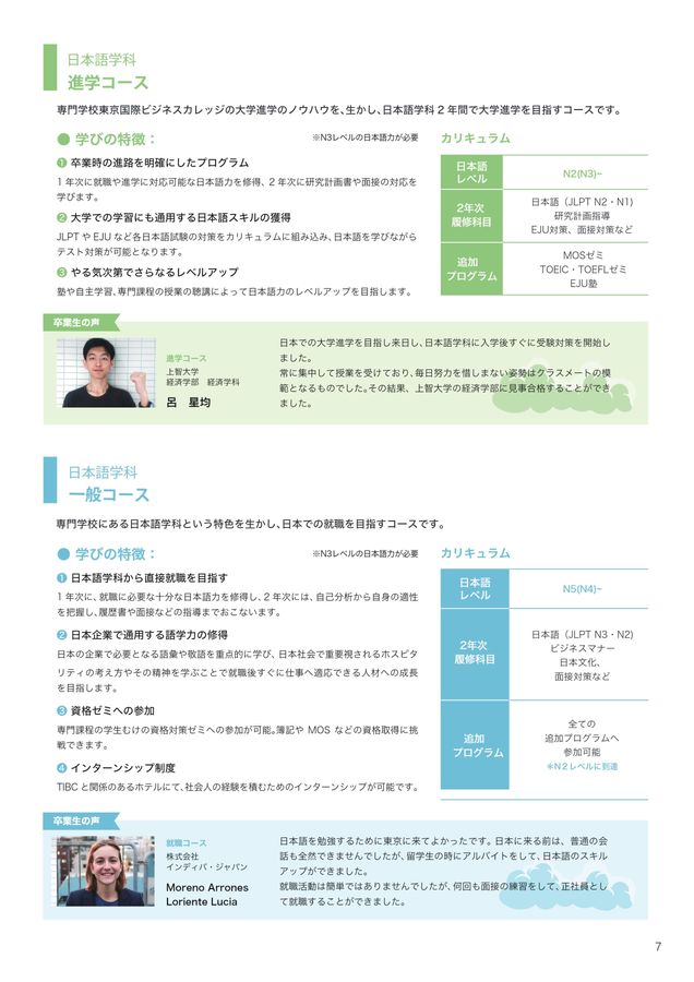 日本語学科パンフレット：東京国際ビジネスカレッジ