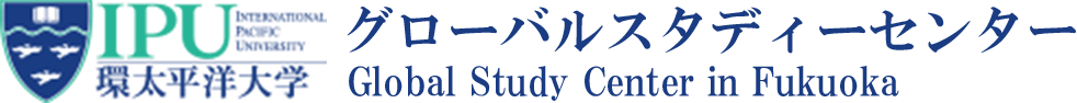 IPU環太平洋大学　グローバルスタディーセンター　Global Study Center in Fukuoka