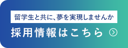 採用情報はこちら