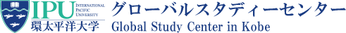 IPU環太平洋大学　グローバルスタディーセンター　Global Study Center in Kobe